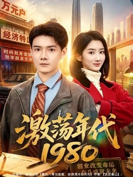 激荡年代1980(全集)
