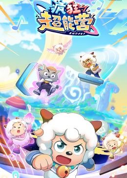 喜羊羊与灰太狼之疯狂超能营(全集)