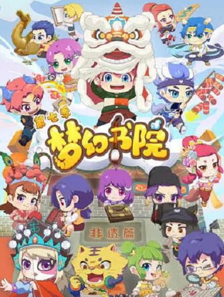 梦幻书院 第七季(全集)