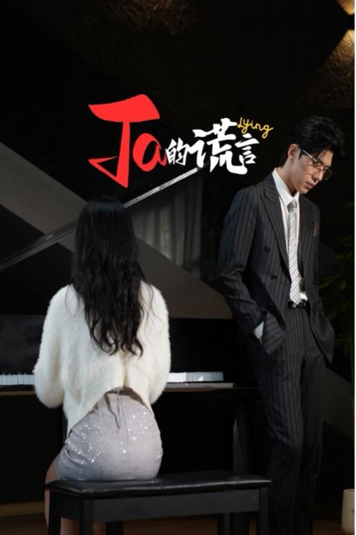 Ta的谎言&ta的谎言(全集)