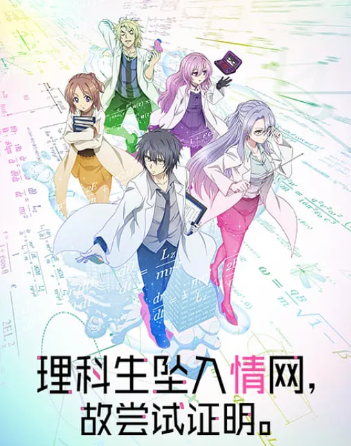 理科生坠入情网故尝试证明(全集)