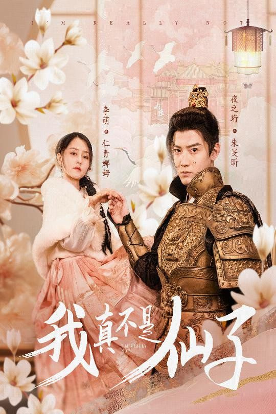 我真不是仙子$她是人间四月仙(全集)