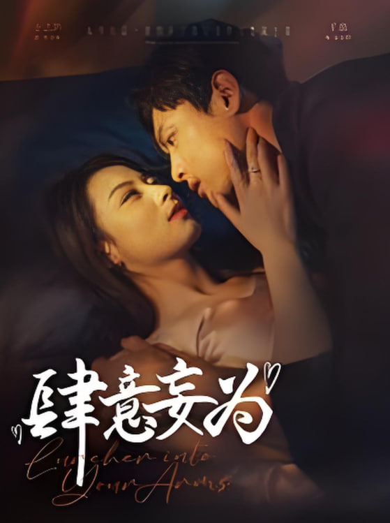 肆意妄为(全集)