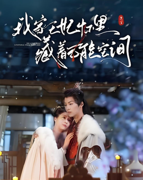 我家王妃怀里藏着万能空间(全集)