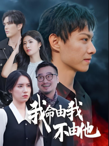 我命由我不由他(全集)