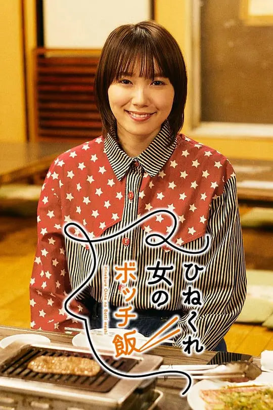 乖僻女的单人餐(全集)