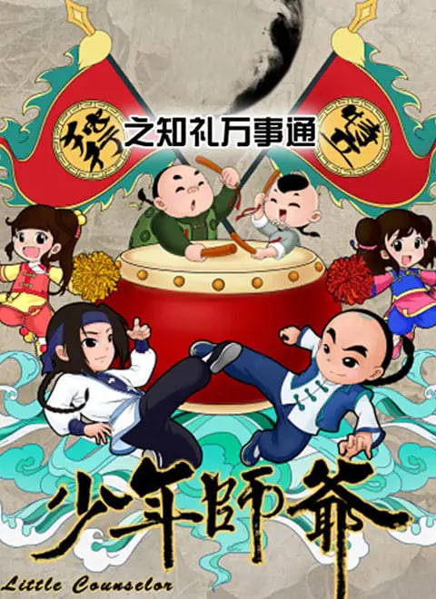 少年师爷之知礼万事通(全集)