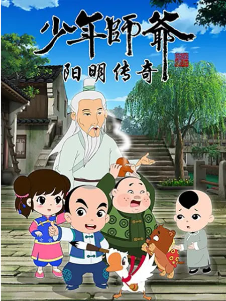 少年师爷之阳明传奇(全集)