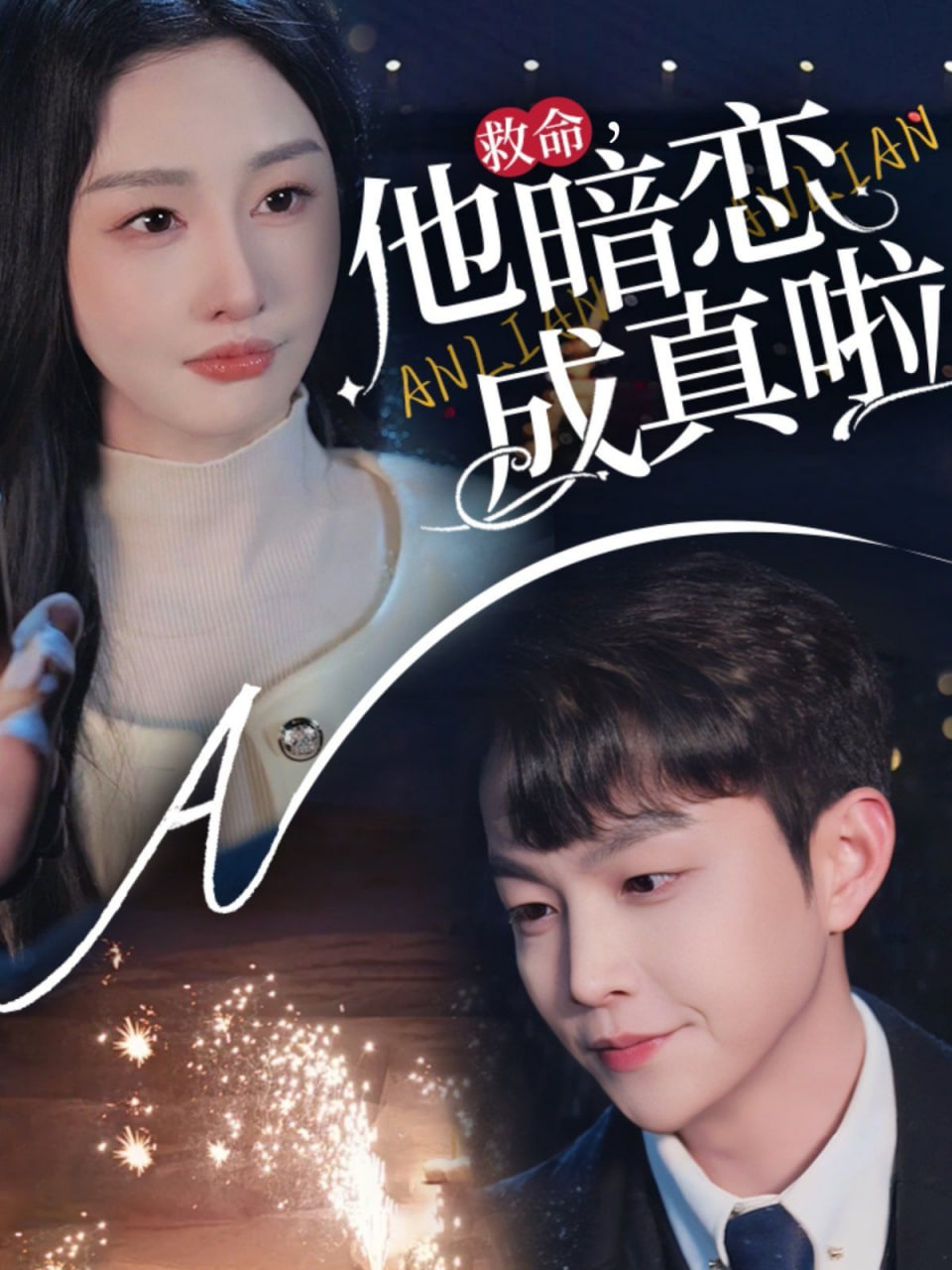 他暗恋成真啦(全集)