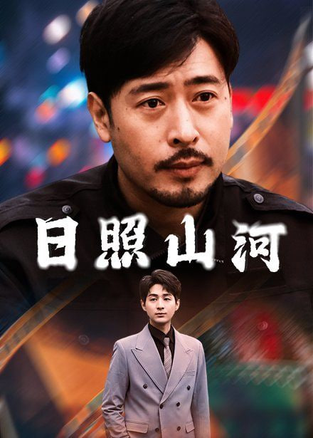 日照山河(全集)