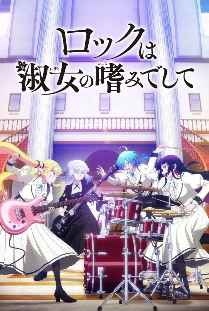 摇滚乃是淑女的爱好(全集)