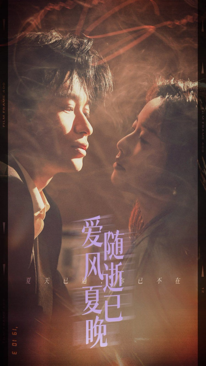 爱随风逝夏已晚(全集)