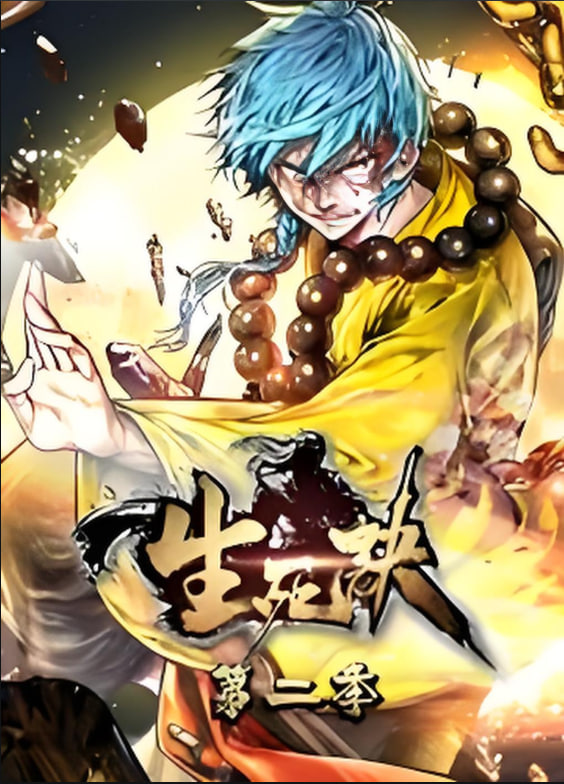 生死决 动态漫画 第二季(全集)