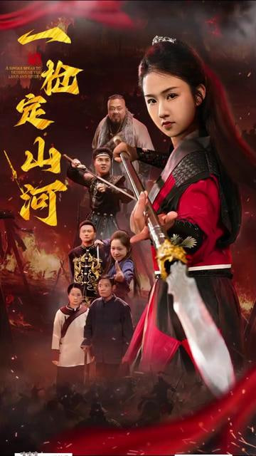 一枪定山河(全集)