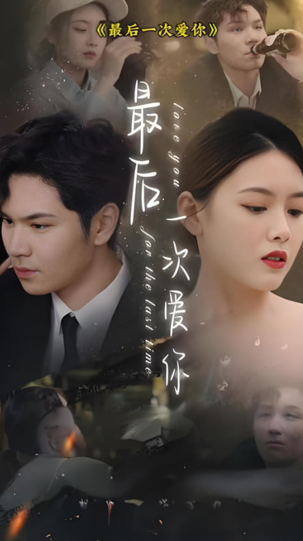 最后一次爱你(全集)