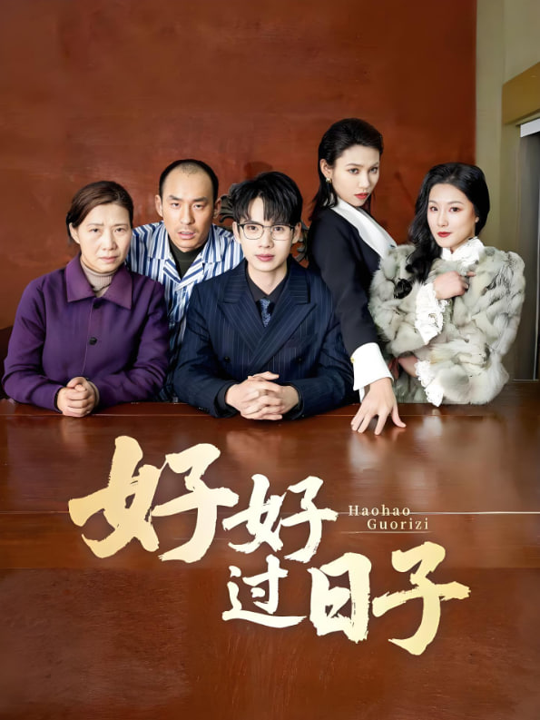 好好过日子(全集)