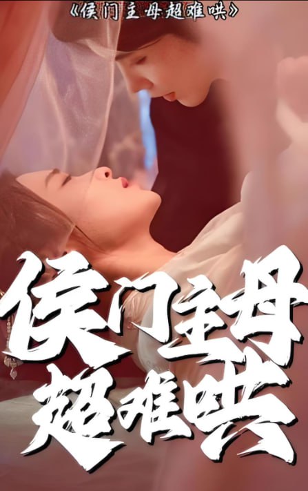 侯门主母超难哄(全集)