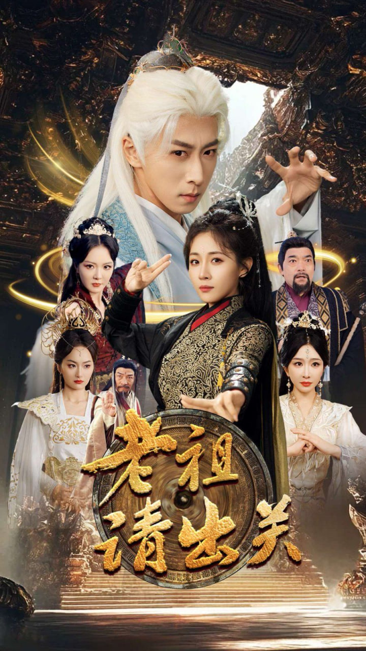 老祖请出关(全集)