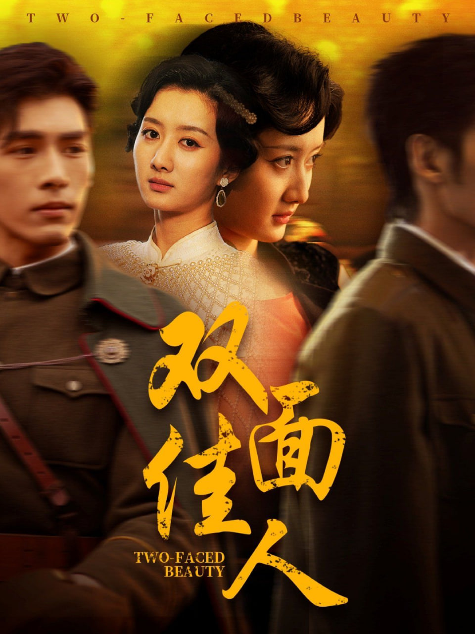 双面佳人(全集)