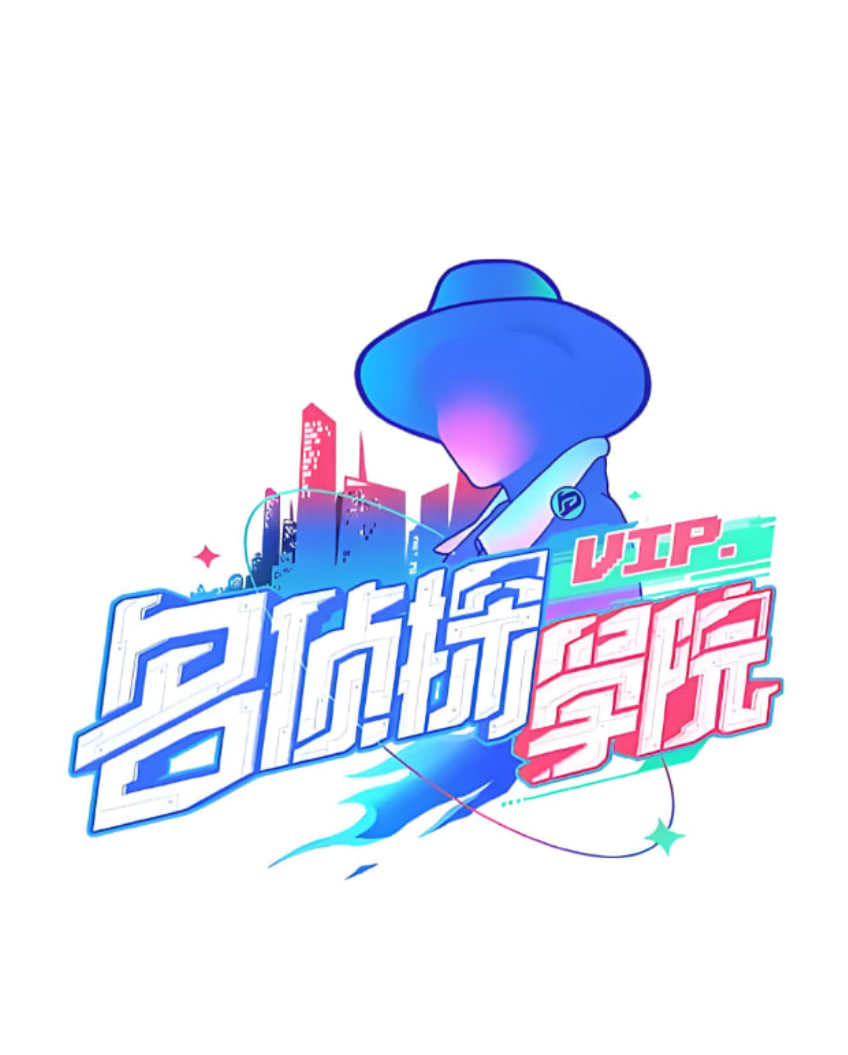 明星大侦探之名侦探学院 第一季(全集)