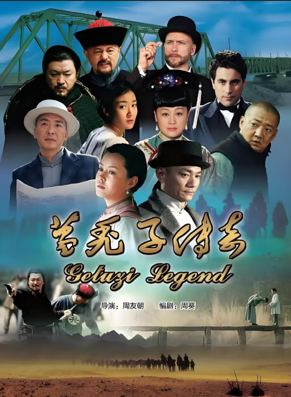 葛秃子传奇(全集)