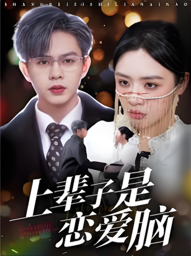 上辈子是恋爱脑(全集)