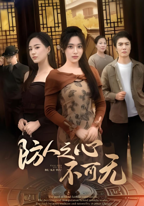 防人之心不可无(全集)