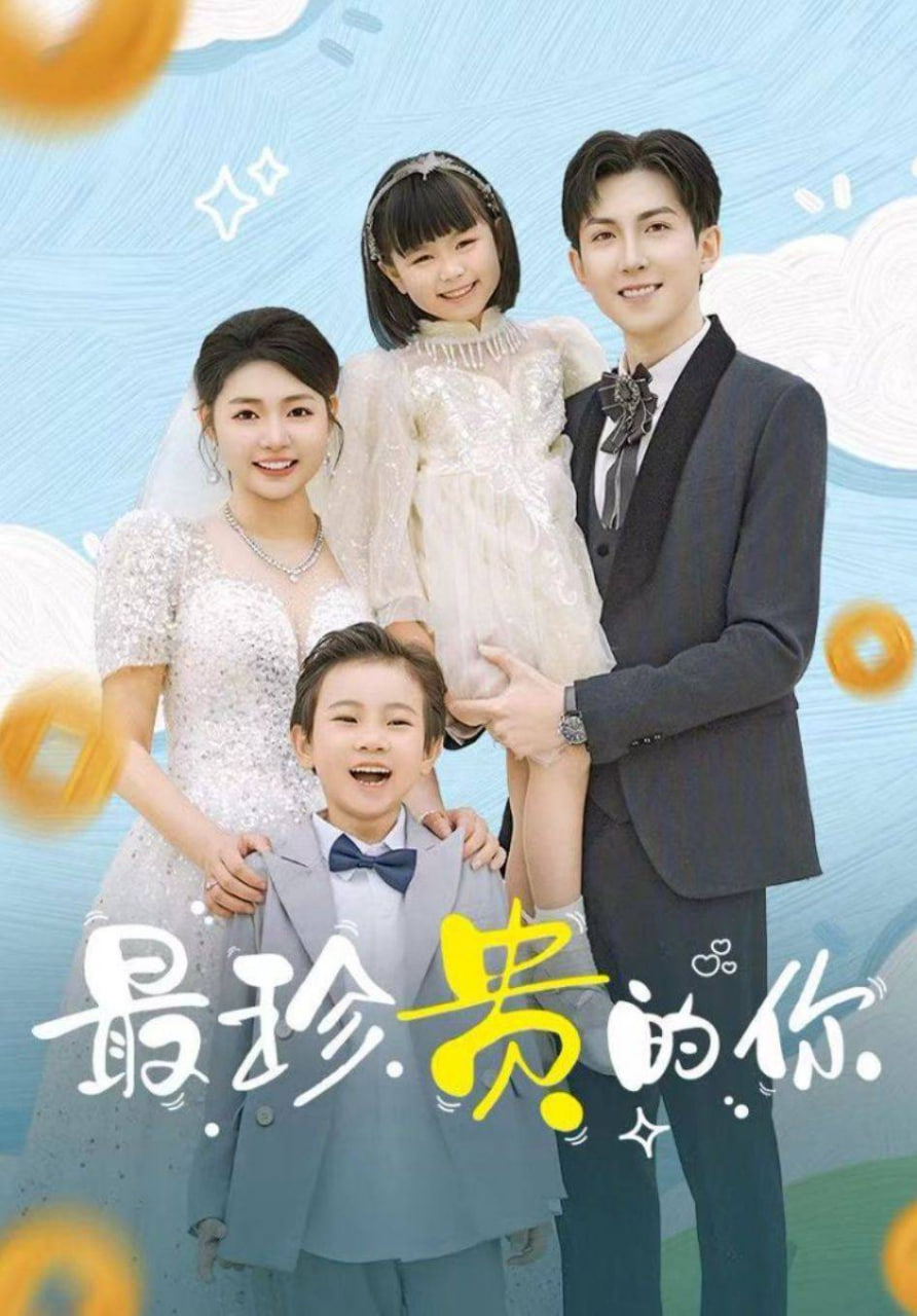 最珍贵的你(全集)