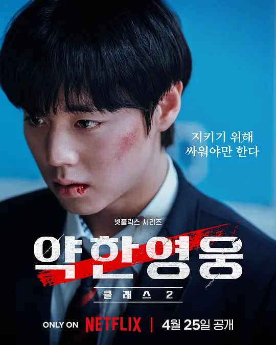 弱美男英雄 第2季(全集)