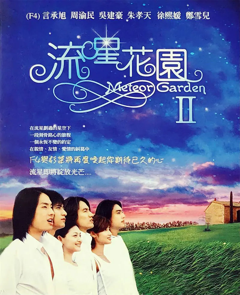 流星花园2(全集)