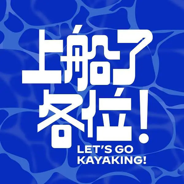 上船了各位！(全集)