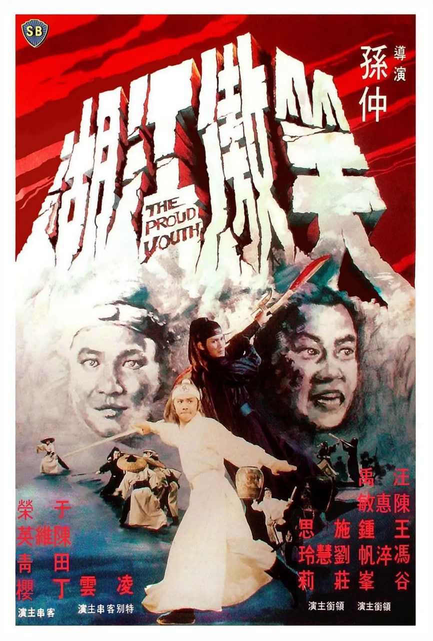 笑傲江湖 1978