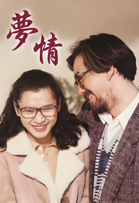 梦情 1990