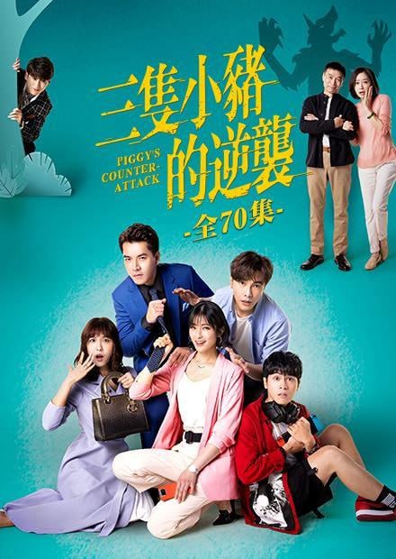 三只小猪的逆袭(全集)