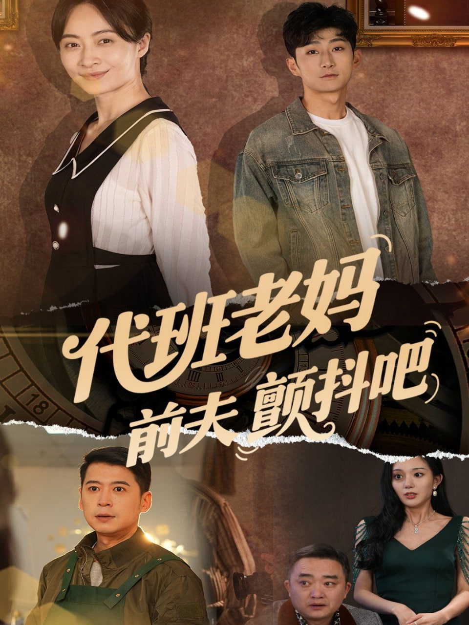 代班老妈前夫颤抖吧（代班老妈渣爹颤抖吧）(全集)