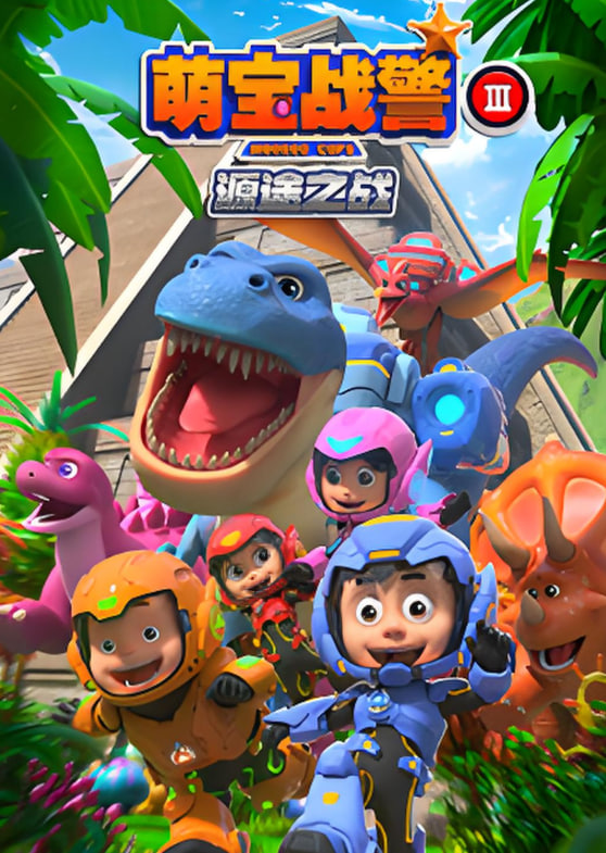 萌宝战警3源途之战(全集)