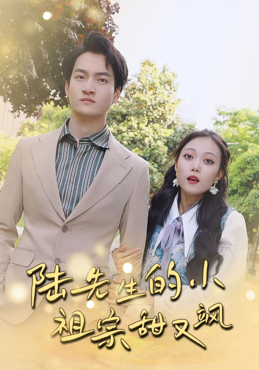 陆先生的小祖宗甜又飒（落魄千金的逆袭恋曲）(全集)