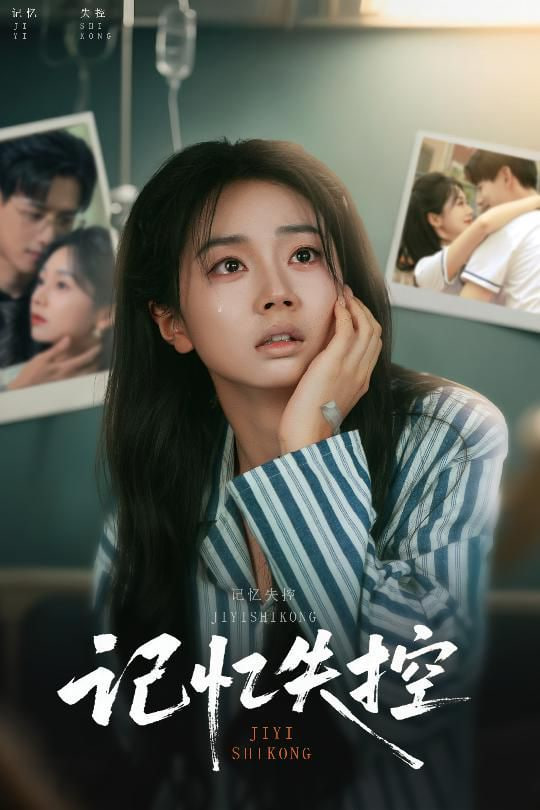 记忆失控线(全集)