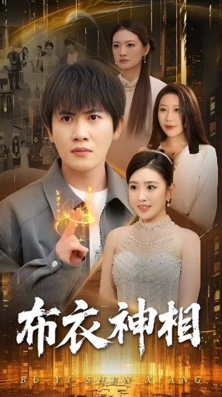 布衣神相(全集)
