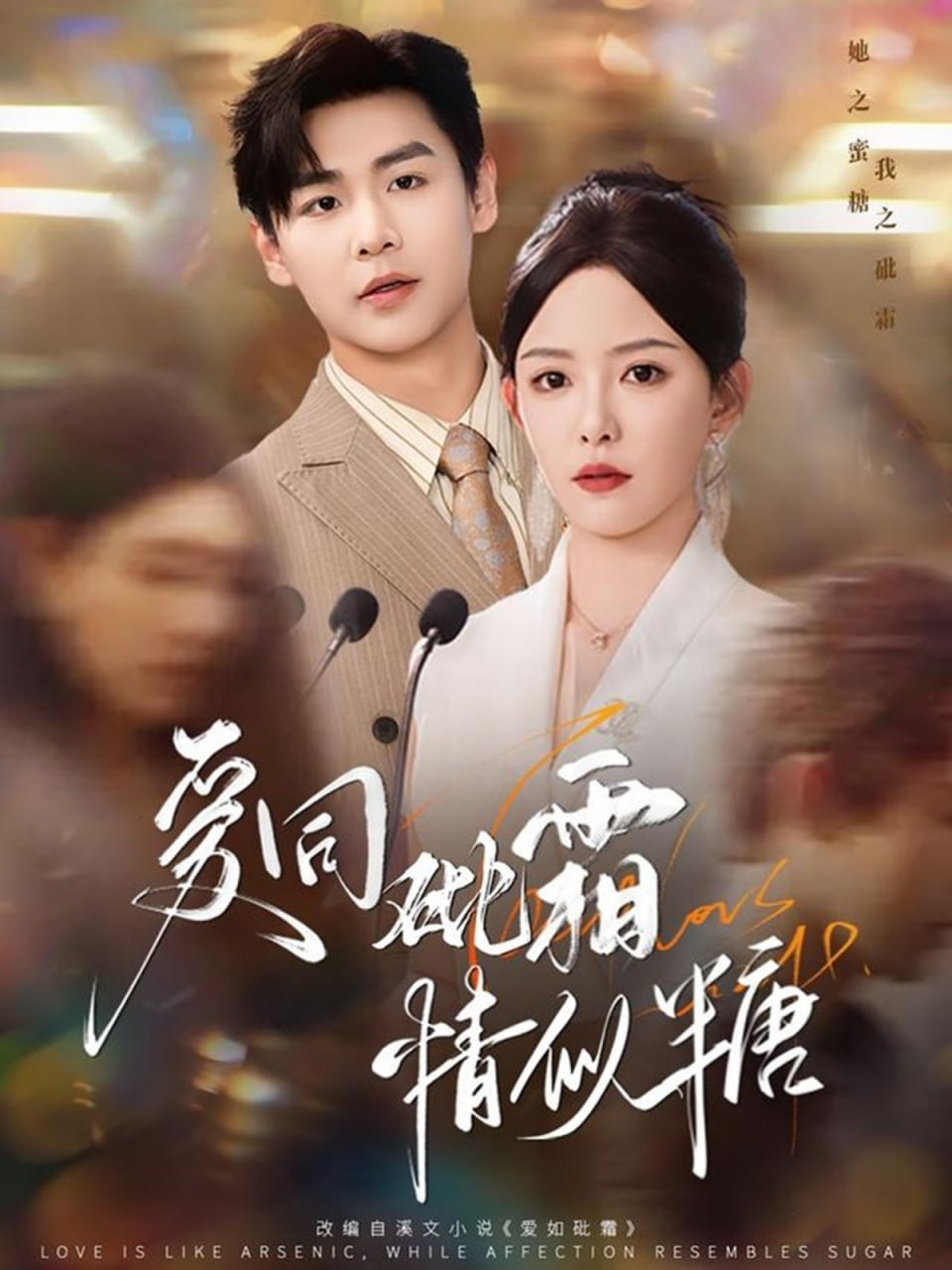 爱同砒霜情似糖(全集)