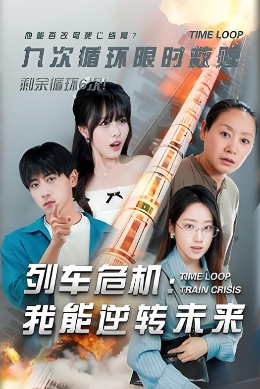 列车危机我能逆转未来(全集)