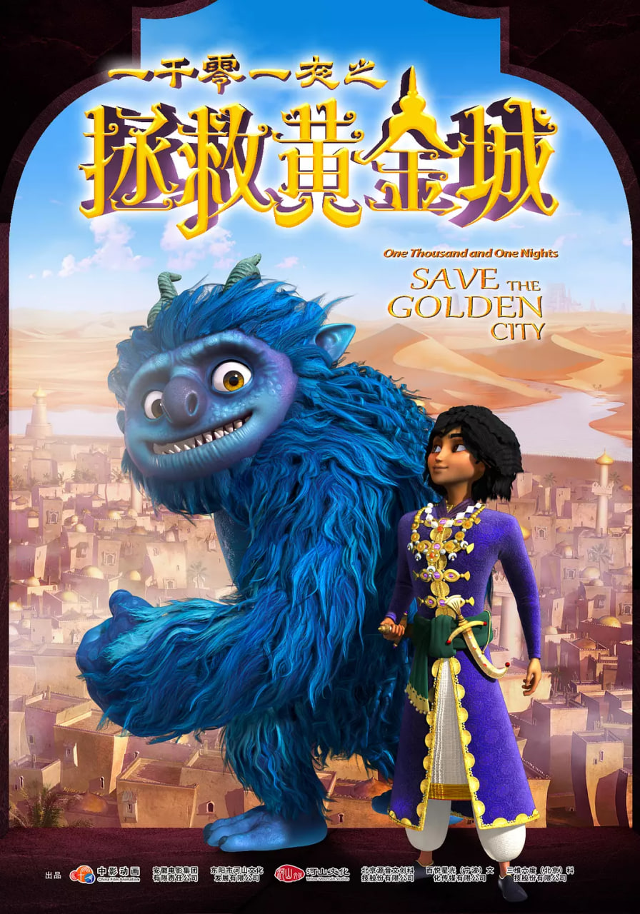 一千零一夜之拯救黄金城