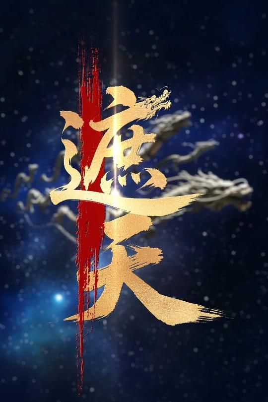 新版：遮天(全集)