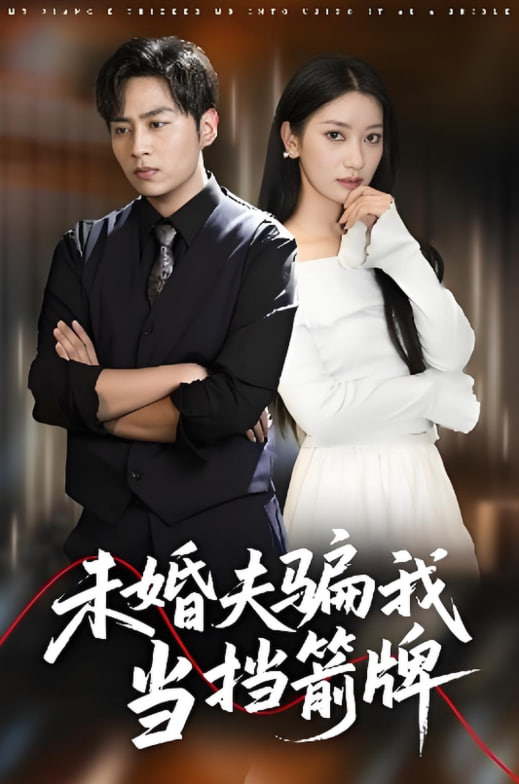 未婚夫骗我当挡箭牌(全集)