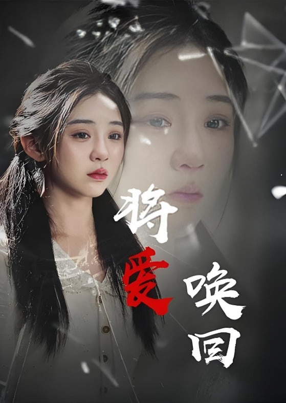 将爱唤回(全集)