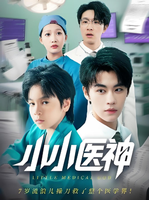 小小医神(全集)