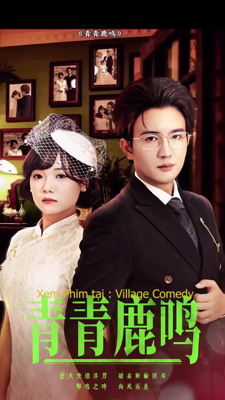 青青鹿鸣(全集)