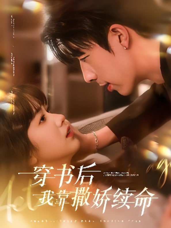 穿书后我靠撒娇续命(全集)