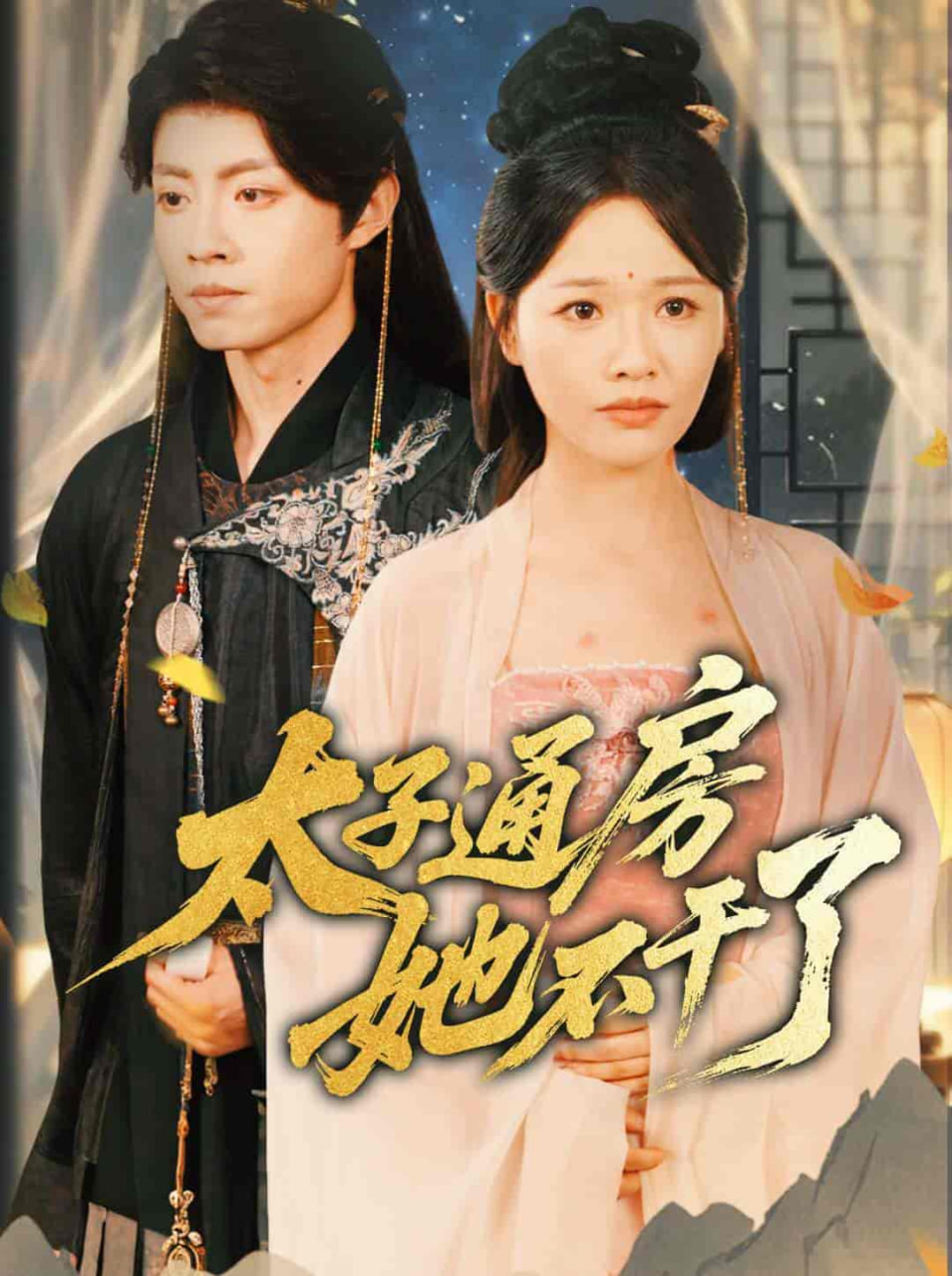 盛世无忧（太子通房她不干了）(全集)