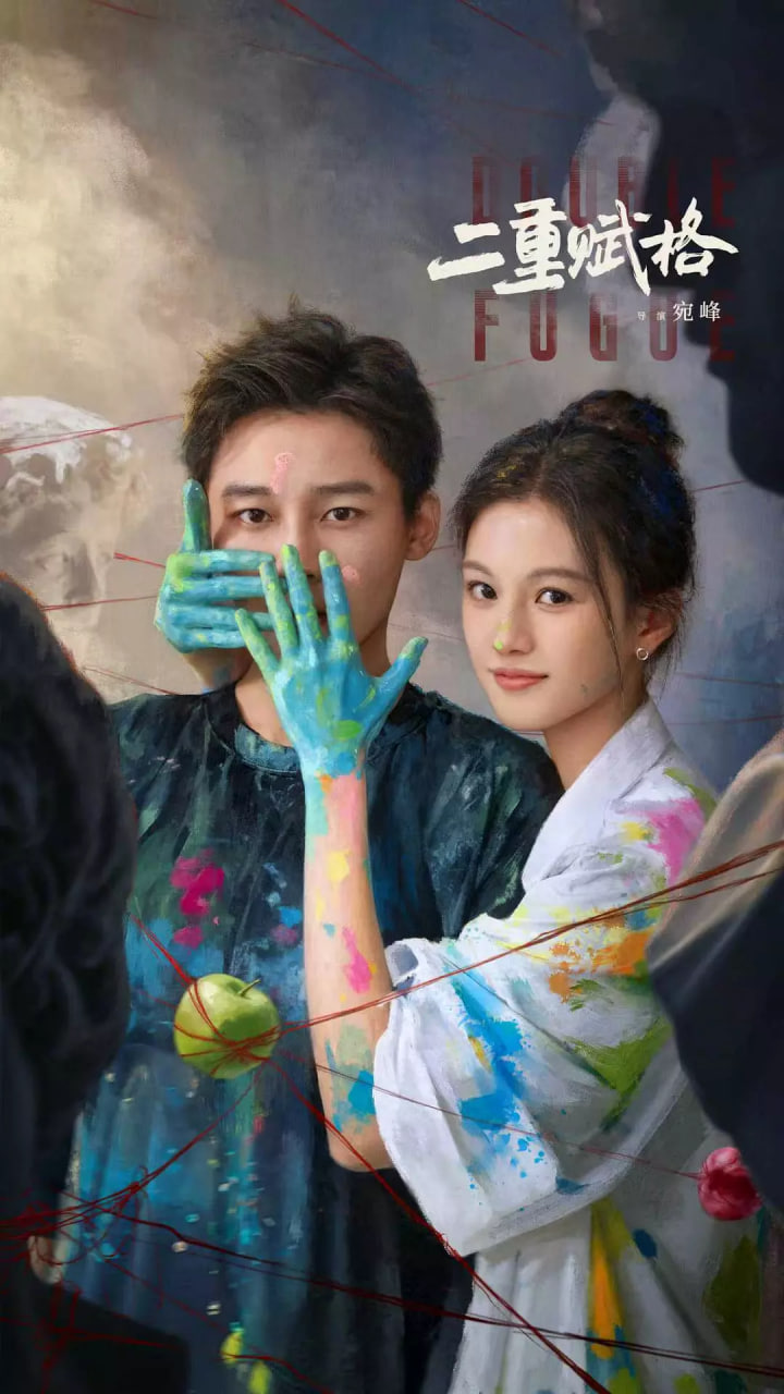 二重赋格(全集)